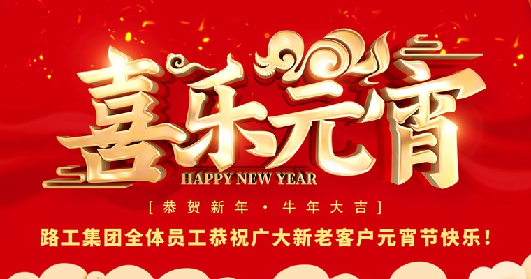 路工集團(tuán)恭祝新老客戶(hù)及合作伙伴元宵節(jié)快樂(lè)！